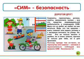 СИМ - БЕЗОПАСНОСТЬ СИМ - БЕЗОПАСНОСТЬ.