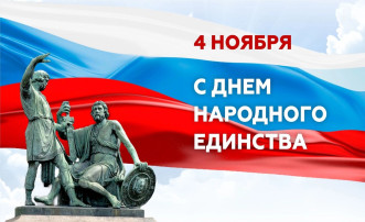 "День народного единства" "День народного единства".