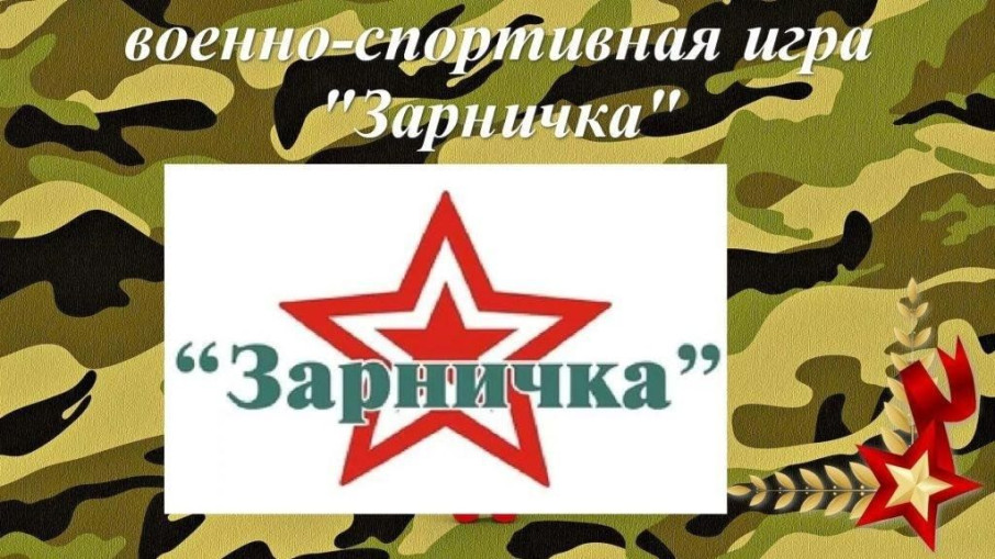 Военно-спортивная игра "Зарничка" Военно-спортивная игра "Зарничка".